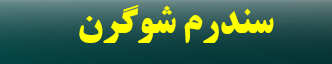 دانلود-پاورپوینت-سندرم-شوگرن